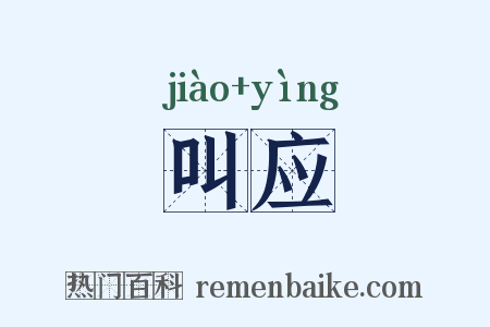 叫应是什么意思的图片
